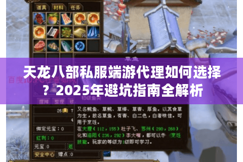 天龙八部私服端游代理如何选择？2025年避坑指南全解析