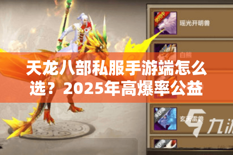 天龙八部私服手游端怎么选？2025年高爆率公益服避坑指南