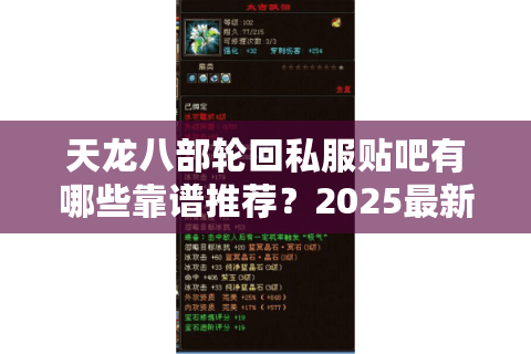 天龙八部轮回私服贴吧有哪些靠谱推荐?2025最新避坑指南 天龙八部轮回私服贴吧有哪些靠谱推荐?2025最新避坑指南