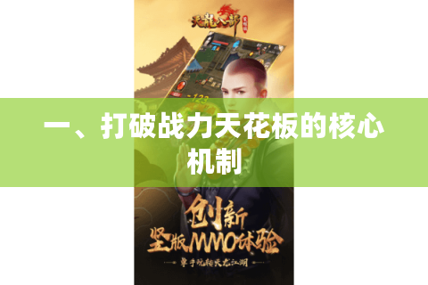 一、打破战力天花板的核心机制