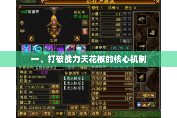 一、打破战力天花板的核心机制