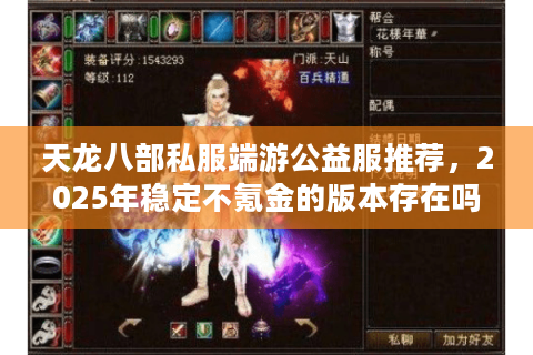 天龙八部私服端游公益服推荐，2025年稳定不氪金的版本存在吗？