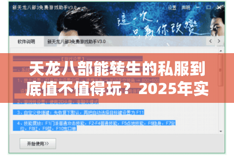 天龙八部能转生的私服到底值不值得玩?2025年实测数据揭秘 天龙八部能转生的私服到底值不值得玩?2025年实测数据揭秘