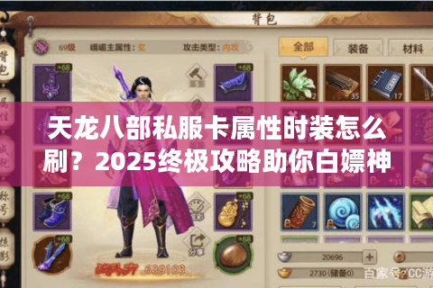 天龙八部私服卡属性时装怎么刷？2025终极攻略助你白嫖神装