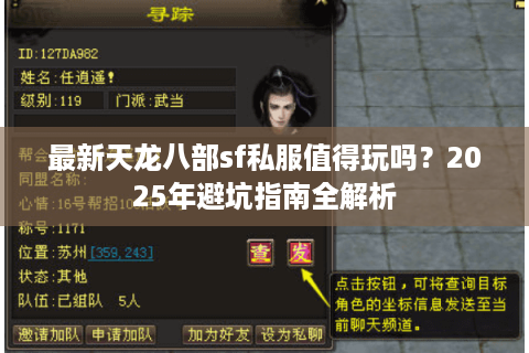 最新天龙八部sf私服值得玩吗？2025年避坑指南全解析