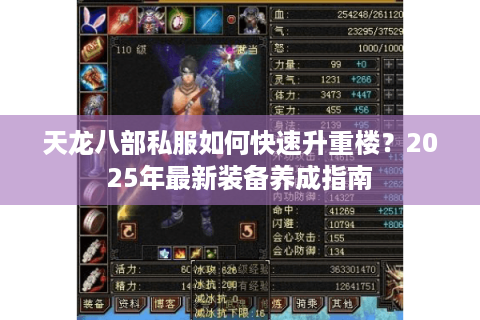 天龙八部私服如何快速升重楼？2025年最新装备养成指南