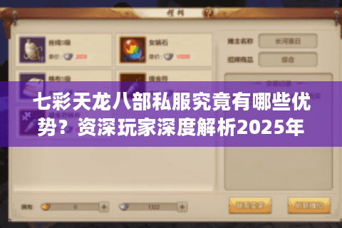 七彩天龙八部私服究竟有哪些优势?资深玩家深度解析2025年最佳私服选择 七彩天龙八部私服究竟有哪些优势?资深玩家深度解析2025年最佳私服选择