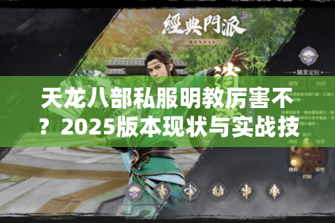 天龙八部私服明教厉害不?2025版本现状与实战技巧解析 天龙八部私服明教厉害不?2025版本现状与实战技巧解析