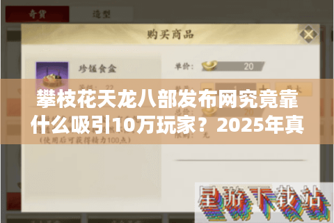 攀枝花天龙八部发布网究竟靠什么吸引10万玩家？2025年真实数据揭秘