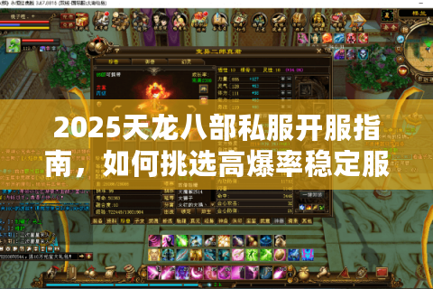 2025天龙八部私服开服指南，如何挑选高爆率稳定服务器