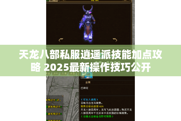 天龙八部私服逍遥派技能加点攻略 2025最新操作技巧公开