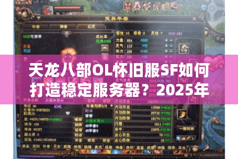 天龙八部OL怀旧服SF如何打造稳定服务器？2025年老玩家实测避坑指南