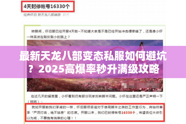 最新天龙八部变态私服如何避坑？2025高爆率秒升满级攻略