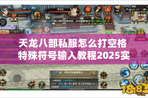 天龙八部私服怎么打空格 特殊符号输入教程2025实测有效