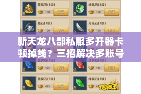 新天龙八部私服多开器卡顿掉线？三招解决多账号操作难题