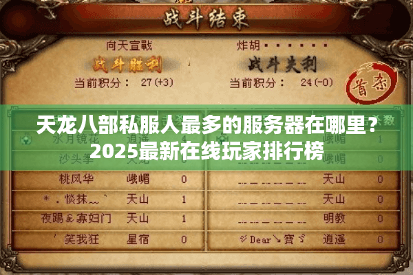天龙八部私服人最多的服务器在哪里？2025最新在线玩家排行榜