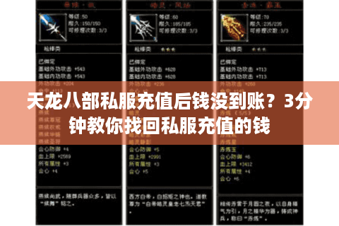 天龙八部私服充值后钱没到账？3分钟教你找回私服充值的钱