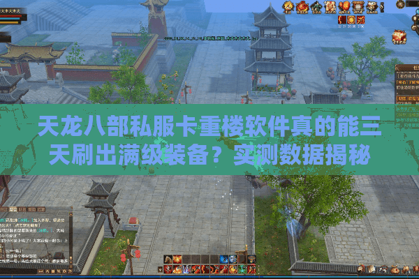 天龙八部私服卡重楼软件真的能三天刷出满级装备？实测数据揭秘