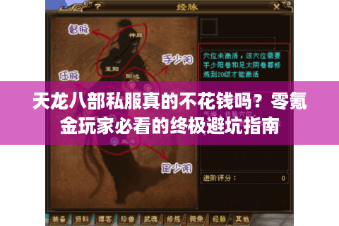 天龙八部私服真的不花钱吗？零氪金玩家必看的终极避坑指南