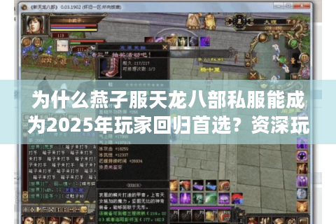 为什么燕子服天龙八部私服能成为2025年玩家回归首选？资深玩家实测报告