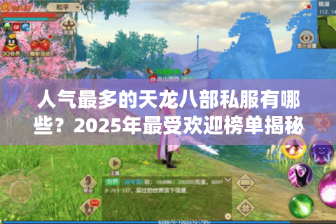 人气最多的天龙八部私服有哪些？2025年最受欢迎榜单揭秘