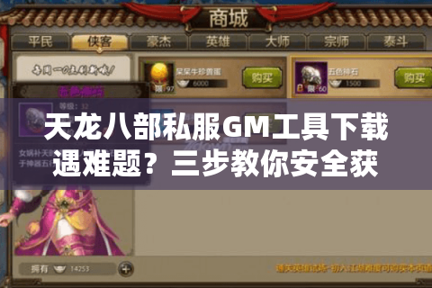 天龙八部私服GM工具下载遇难题？三步教你安全获取管理员权限