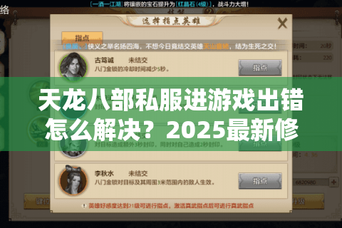 天龙八部私服进游戏出错怎么解决？2025最新修复教程实测有效