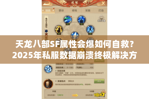 天龙八部SF属性会爆如何自救？2025年私服数据崩溃终极解决方案
