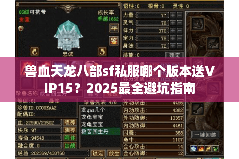 兽血天龙八部sf私服哪个版本送VIP15？2025最全避坑指南