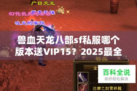 兽血天龙八部sf私服哪个版本送VIP15？2025最全避坑指南