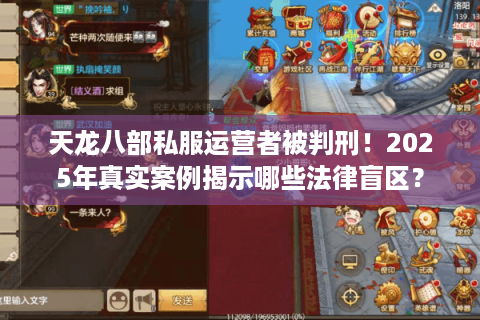 天龙八部私服运营者被判刑！2025年真实案例揭示哪些法律盲区？