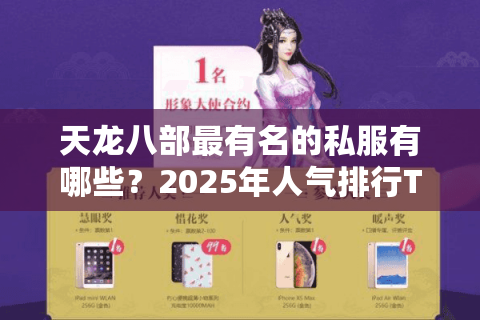 天龙八部最有名的私服有哪些？2025年人气排行TOP5实测对比