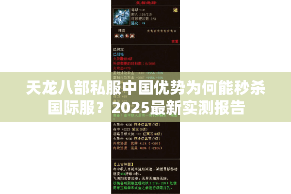 天龙八部私服中国优势为何能秒杀国际服？2025最新实测报告