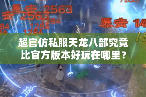 超官仿私服天龙八部究竟比官方版本好玩在哪里？