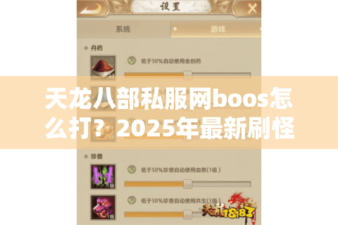 天龙八部私服网boos怎么打？2025年最新刷怪路线与资源分配指南