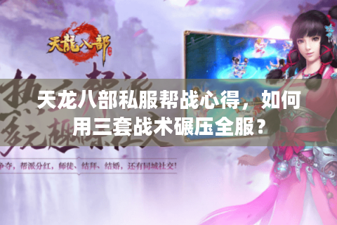 天龙八部私服帮战心得，如何用三套战术碾压全服？