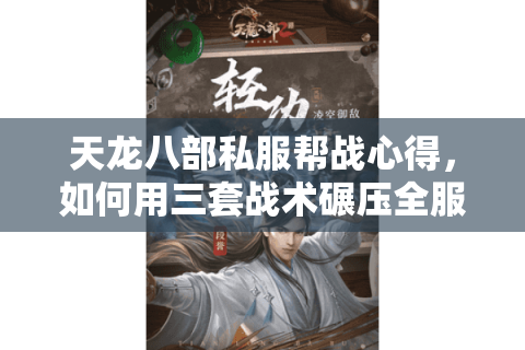 天龙八部私服帮战心得，如何用三套战术碾压全服？