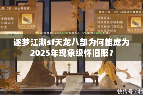 逐梦江湖sf天龙八部为何能成为2025年现象级怀旧服？
