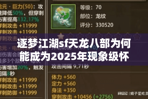 逐梦江湖sf天龙八部为何能成为2025年现象级怀旧服？
