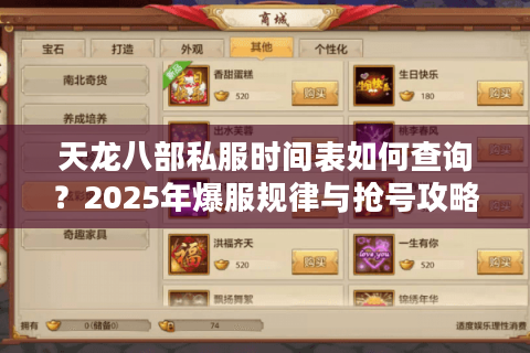 天龙八部私服时间表如何查询？2025年爆服规律与抢号攻略全解析