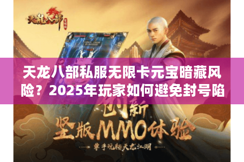 天龙八部私服无限卡元宝暗藏风险？2025年玩家如何避免封号陷阱
