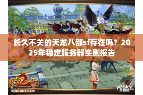 长久不关的天龙八部sf存在吗？2025年稳定服务器实测报告
