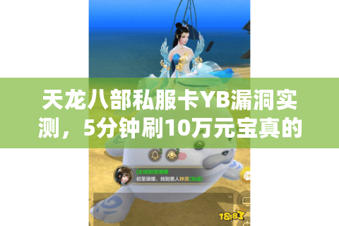 天龙八部私服卡YB漏洞实测，5分钟刷10万元宝真的安全吗？