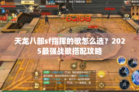 天龙八部sf指挥的歌怎么选？2025最强战歌搭配攻略