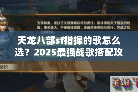 天龙八部sf指挥的歌怎么选？2025最强战歌搭配攻略
