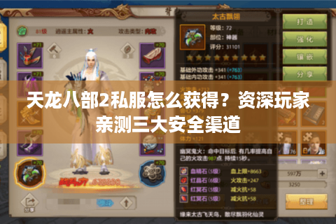 天龙八部2私服怎么获得？资深玩家亲测三大安全渠道