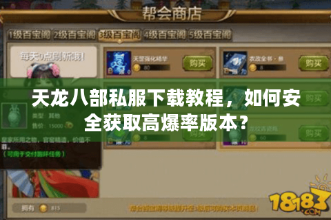 天龙八部私服下载教程,如何安全获取高爆率版本? 天龙八部私服下载教程,如何安全获取高爆率版本?