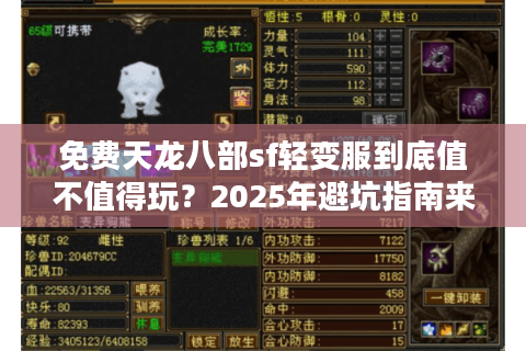 免费天龙八部sf轻变服到底值不值得玩？2025年避坑指南来了