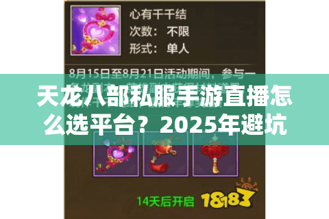 天龙八部私服手游直播怎么选平台？2025年避坑指南实测推荐