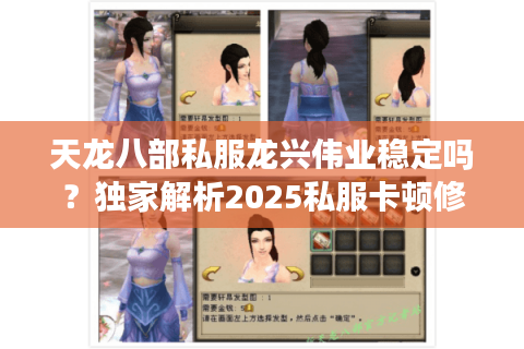 天龙八部私服龙兴伟业稳定吗？独家解析2025私服卡顿修复技术